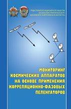 Мониторинг космических аппаратов на основе применения корреляционно-фазовых пеленгаторов 