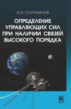 Определение управляющих сил при наличии связей высокого порядка 