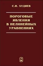 Пороговые явления в нелинейных уравнениях 