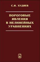 Пороговые явления в нелинейных уравнениях 
