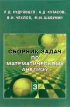Сборник задач по математическому анализу (том 3) Книга является третьей частью трехтомного сборника задач, созданного на основе многолетнего опыта преподавания курса математического анализа в Московском физико-техническом институте.