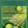 Сборник задач по математическому анализу (том 3)