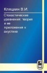 Стохастические уравнения: теория и ее приложения к акустике (том 2)