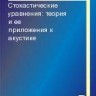 Стохастические уравнения: теория и ее приложения к акустике (том 2)