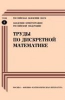 Труды по дискретной математике (том 6)
