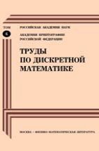 Труды по дискретной математике (том 6) 