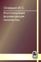 Флуктуирующая флуоресценция наночастиц 