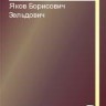 Яков Борисович Зельдович