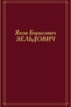 Яков Борисович Зельдович