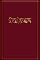 Яков Борисович Зельдович