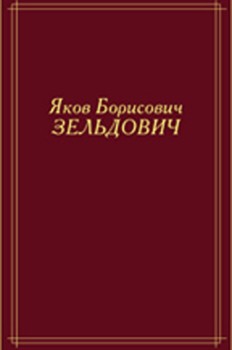 Яков Борисович Зельдович 