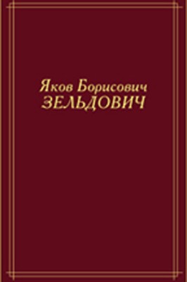 Яков Борисович Зельдович 