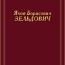 Яков Борисович Зельдович
