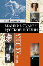 Великие судьбы русской поэзии: Начало XX века Александр Блок, Николай Гумилёв, Сергей Есенин, Владимир Маяковский – четыре, едва ли не последних романтических всплеска великой русской поэзии. Тут и высокий пафос духа, устремлённого к непостижимо-...