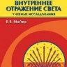 УЦЕНКА! Полное внутреннее отражение света: Учебные исследования