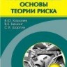 УЦЕНКА! Математические основы теории риска 