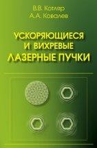 УЦЕНКА!!! Ускоряющиеся и вихревые лазерные пучки  Книга посвящена необычным лазерным пучкам, которые могут быть сформированы на практике с помощью жидкокристаллического модулятора света. Рассматриваются новые, открытые после 2013 года, вихревые и ускоряющиеся лазерные пучки, первые из которых обладают орбитальным угловым моментом, а вторые распространяются по искривленным траекториям.