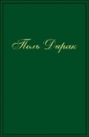 УЦЕНКА!!! Собрание научных трудов (Квантовая теория (монографии, лекции)) 
