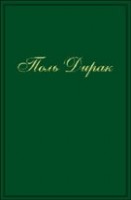 УЦЕНКА!!! Собрание научных трудов (Квантовая теория (монографии, лекции)) 