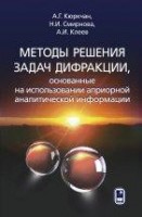 Методы решения задач дифракции, основанные на использовании априорной аналитической информации