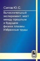 Вычислительный эксперимент: мост между прошлым и будущим физики плазмы. Избранные труды (изд. 1)