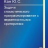 Задачи стохастического программирования с вероятностными критериями
