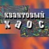Квантовый хаос: введение
