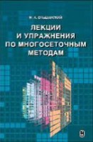 Лекции и упражнения по  многосеточным методам