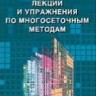 Лекции и упражнения по  многосеточным методам