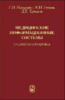 Медицинские информационные системы: теория и практика