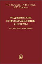 Медицинские информационные системы: теория и практика 