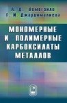 Мономерные и полимерные карбоксилаты металлов