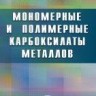 Мономерные и полимерные карбоксилаты металлов