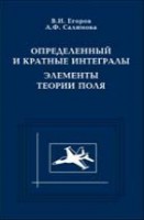 Определенный и кратные интегралы. Элементы теории поля