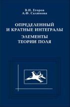 Определенный и кратные интегралы. Элементы теории поля 