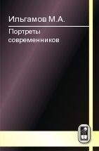 Портреты современников 