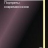 Портреты современников