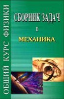 Сборник задач по общему курсу физики (том 1)