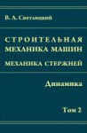 Строительная механика машин. Механика стержней (Динамика)