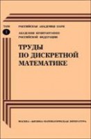 Труды по дискретной математике (том 7)