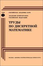 Труды по дискретной математике (том 7) 