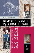 Великие судьбы русской поэзии : начало — середина XX века Заложница перегруженного идеологией режима — вот кем была русская поэзия в эпоху пролетарской диктатуры. Но чем страшнее было время, тем отважнее и благороднее звучали поэтические голоса в защиту попр...