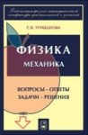 УЦЕНКА! Физика. Вопросы - ответы. Задачи - решения (Механика)