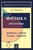 УЦЕНКА! Физика. Вопросы - ответы. Задачи - решения (Механика)