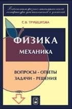 УЦЕНКА! Физика. Вопросы - ответы. Задачи - решения (Механика) 