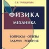 УЦЕНКА! Физика. Вопросы - ответы. Задачи - решения (Механика)