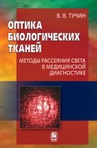 УЦЕНКА!!! Оптика биологических тканей: Методы рассеяния света в медицинской диагностике  