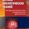 УЦЕНКА!!! Оптика биологических тканей: Методы рассеяния света в медицинской диагностике 
