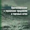 УЦЕНКА! Прогнозирование и управление продажами в торговых сетях 