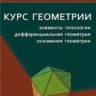 УЦЕНКА!!!Курс геометрии: элементы топологии, дифференциальная геометрия, основания геометрии